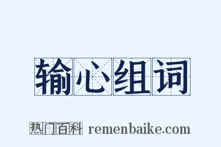 输心组词是什么意思的图片